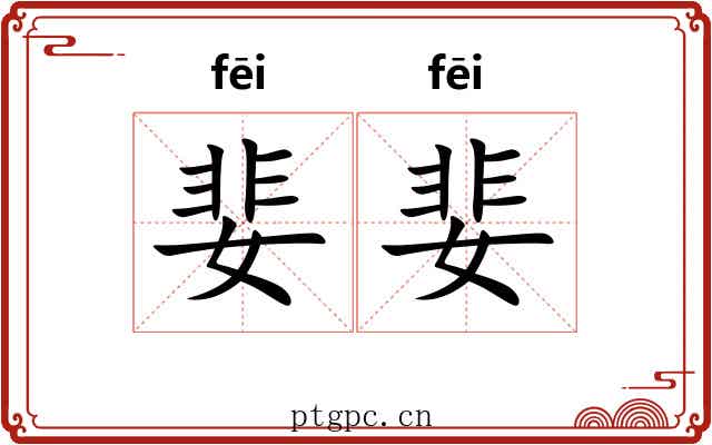 婓婓