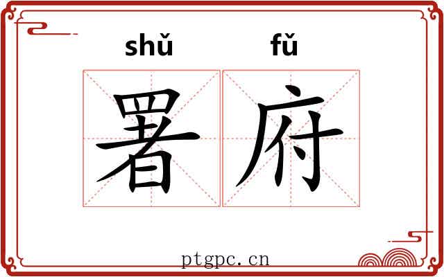 署府