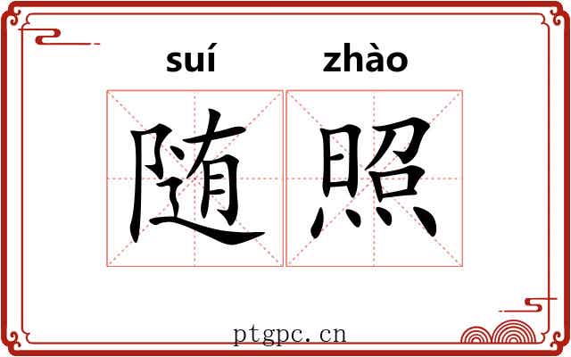 随照 随照