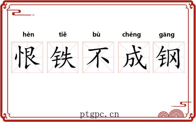 恨铁不成钢 恨铁不成钢