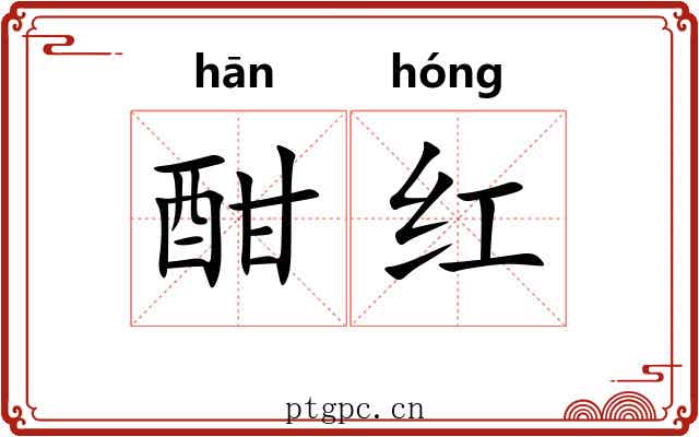 酣红 酣红