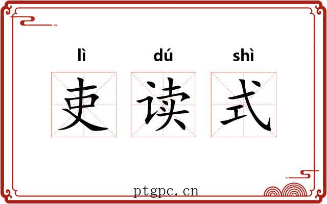 吏读式 吏读式