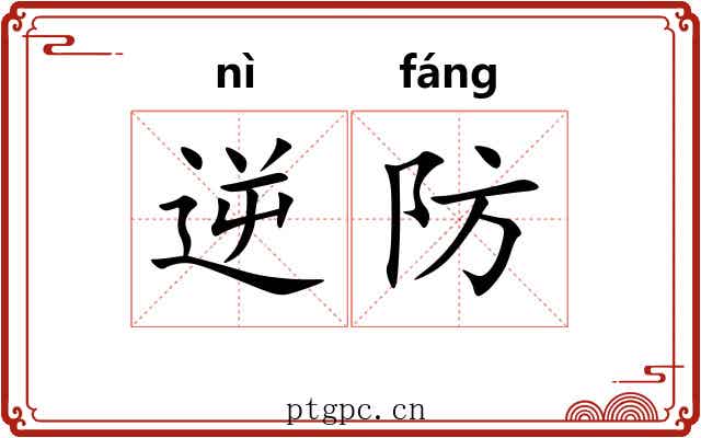 逆防 逆防