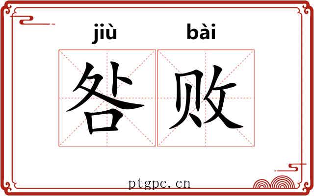 咎败