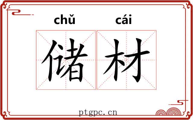 储材