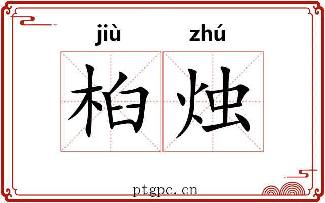 桕烛
