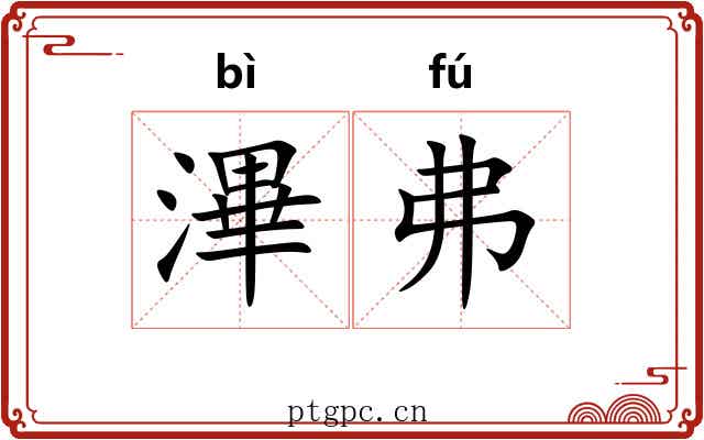 滭弗