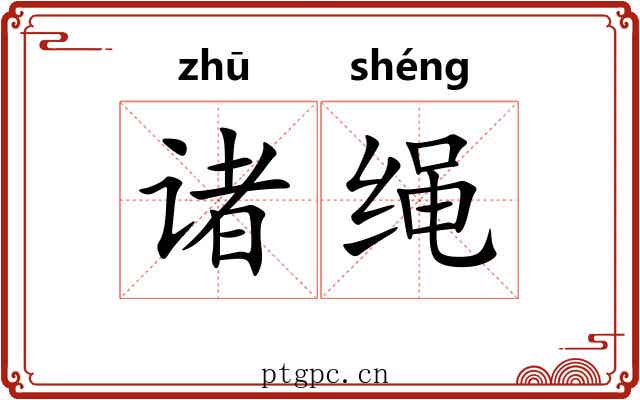 诸绳