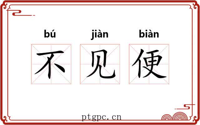 不见便