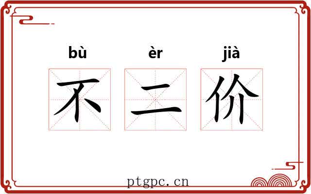 不二价 不二价