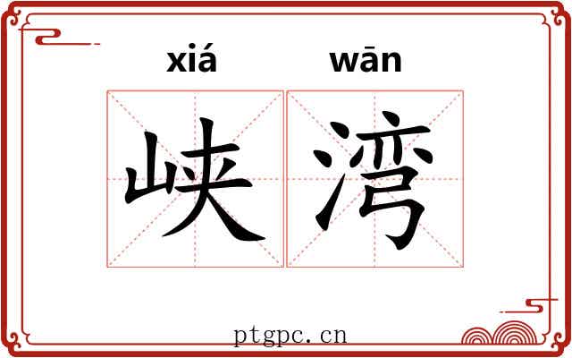 峡湾