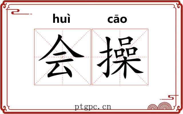 会操 会操