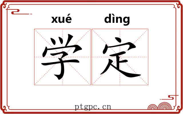 学定 学定