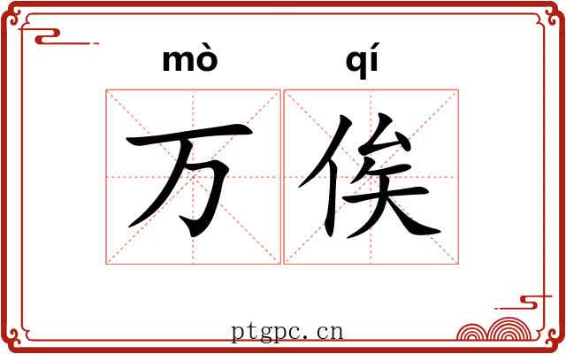 万俟
