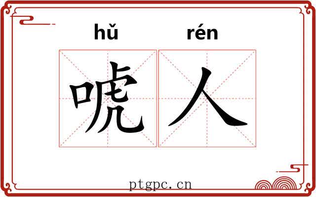 唬人