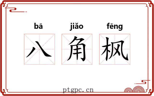 八角枫