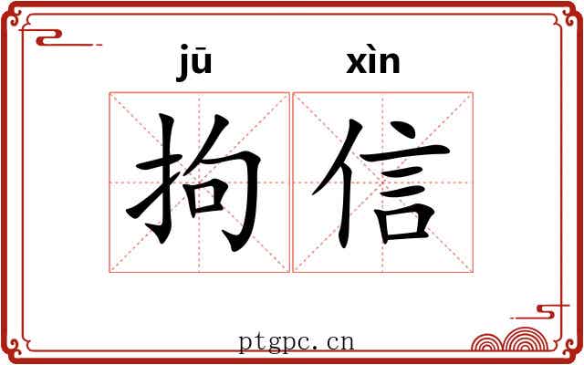 拘信 拘信