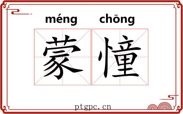 蒙憧