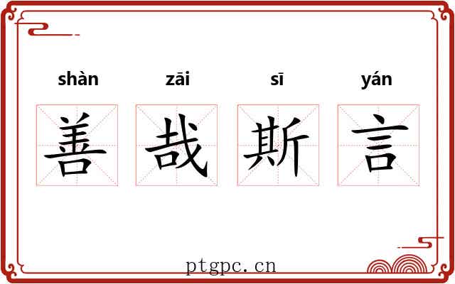 善哉斯言 善哉斯言
