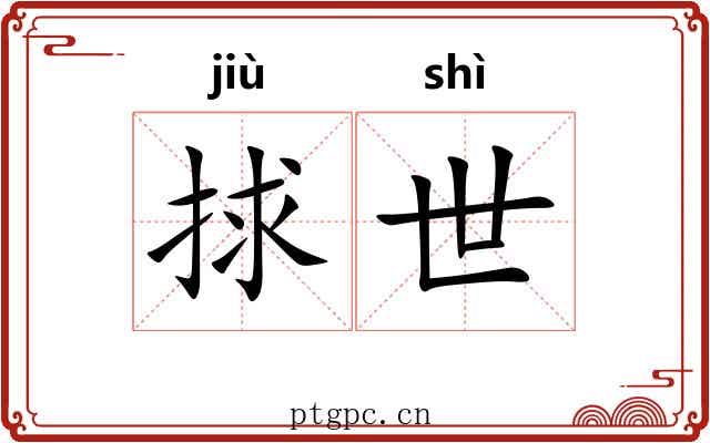 捄世