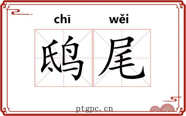 鸱尾