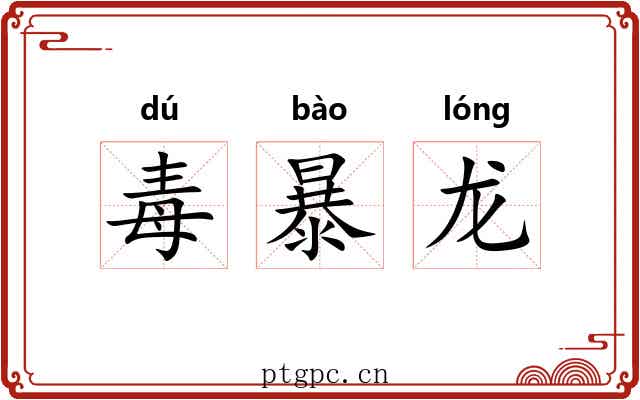 毒暴龙