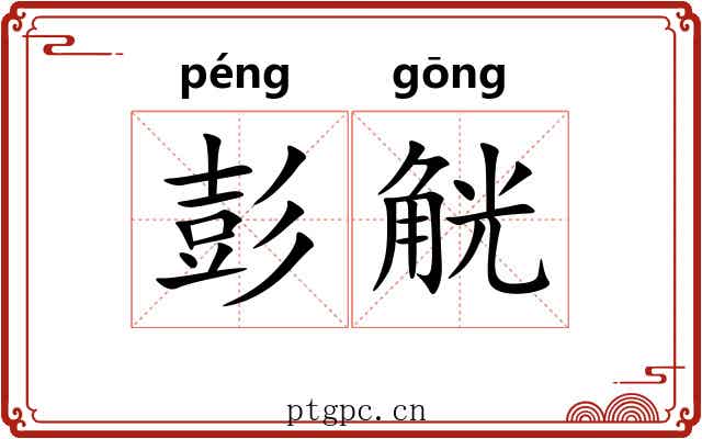 彭觥
