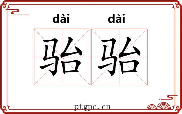 骀骀