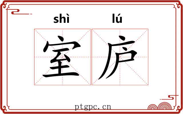 室庐