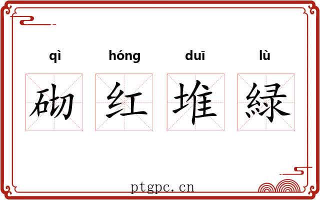 砌红堆緑 砌红堆緑