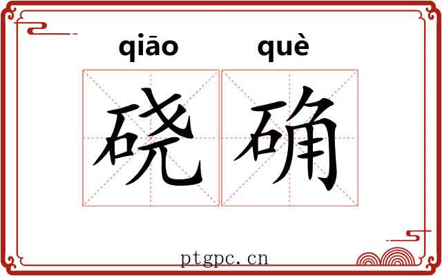 硗确 硗确