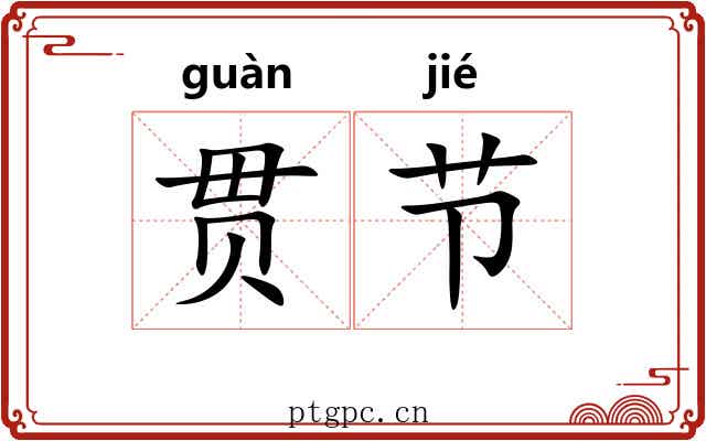 贯节