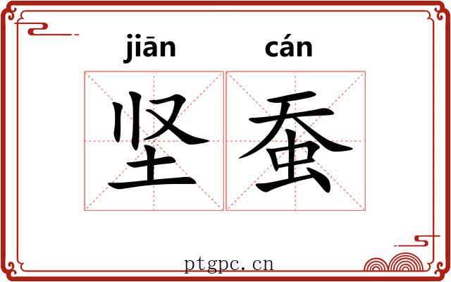 坚蚕