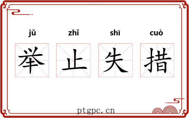 举止失措 举止失措