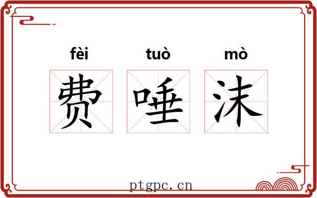 费唾沫