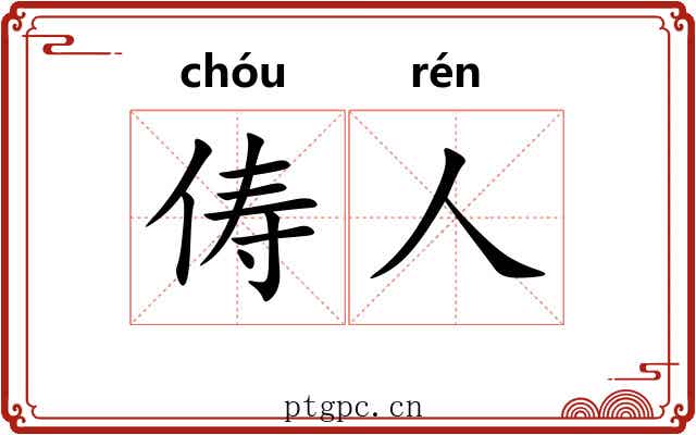 俦人
