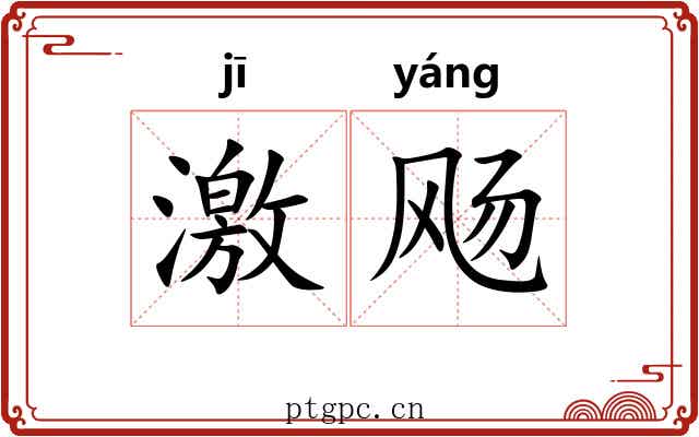 激飏 激飏