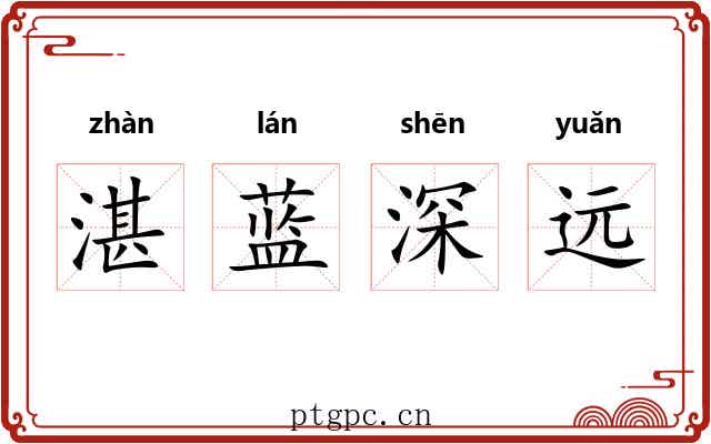 湛蓝深远 湛蓝深远