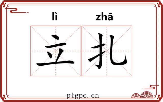 立扎