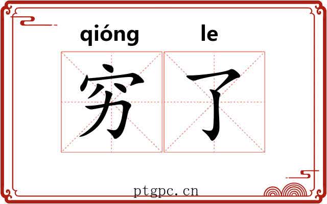穷了