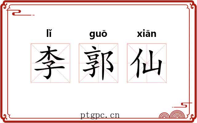李郭仙