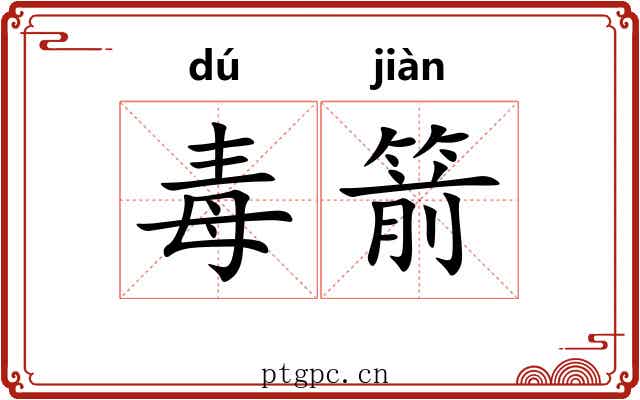 毒箭