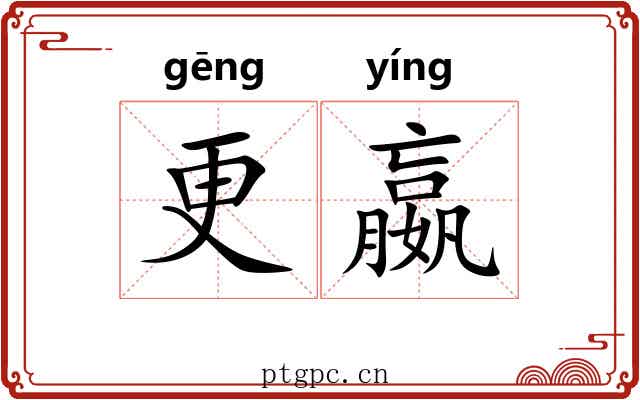 更嬴