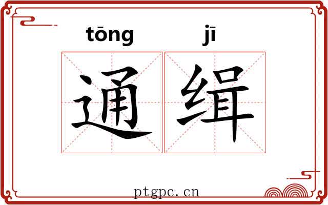 通缉 通缉