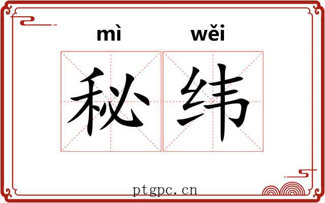 秘纬