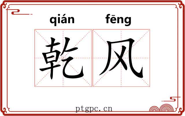 乾风