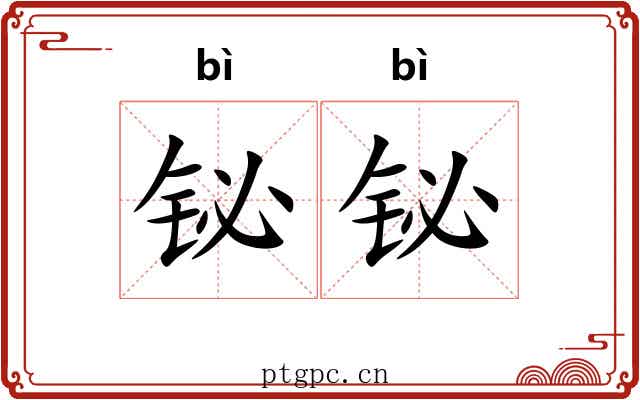 铋铋