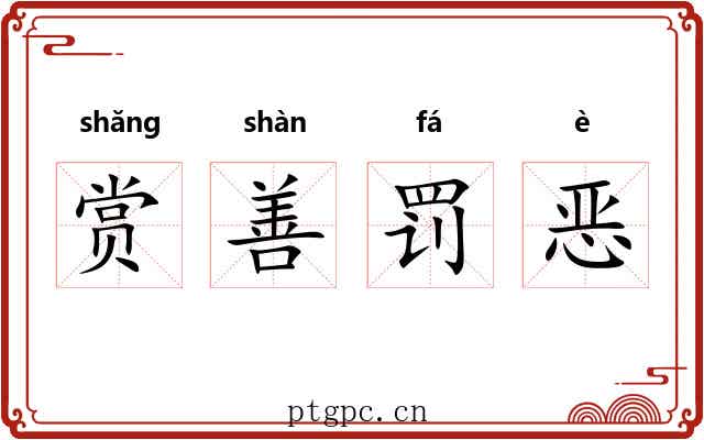 赏善罚恶 赏善罚恶