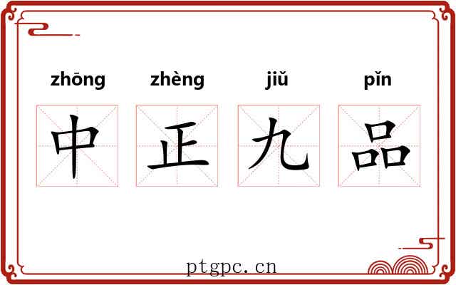 中正九品
