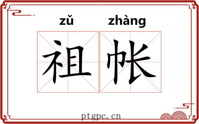 祖帐